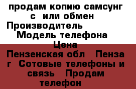 продам копию самсунг с6 или обмен › Производитель ­ samsung s6 › Модель телефона ­ samsung s6 › Цена ­ 4 500 - Пензенская обл., Пенза г. Сотовые телефоны и связь » Продам телефон   